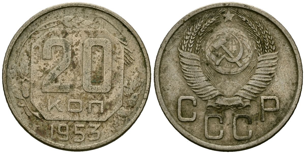 СССР 20 копеек 1953 Федорин 98 медно-никель 4176-1215