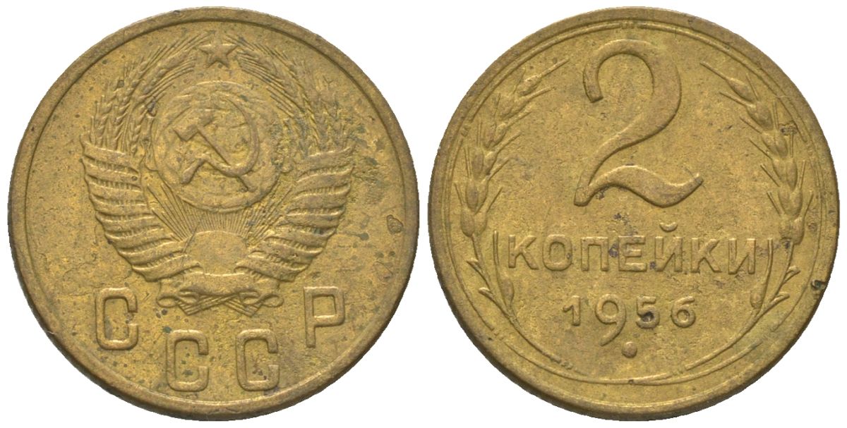 СССР 2 копейки 1956 KM 113 алюминиевая бронза 4152-758