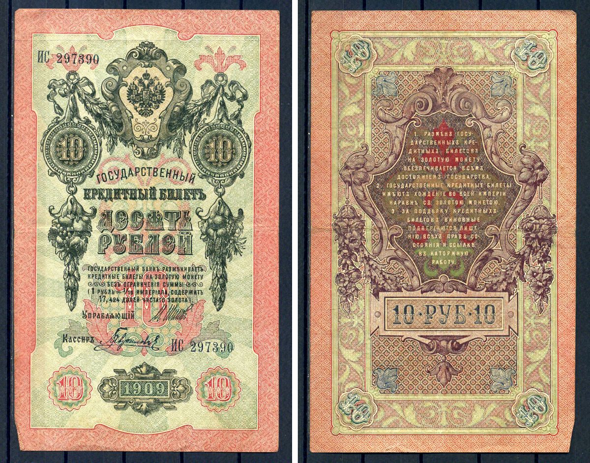 Россия 10 рублей 1909 (1914-1917) выпуск Российской империи, серия ИС 297390, управляющий И.П. Шипов, кассир Гаврилов Горянов 1.17.19, Pick 11 c (6)  бумага   8607-59-1-1