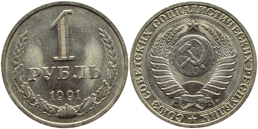 СССР 1 рубль 1991 M KM 134а.2, Федорин 48 медь никель цинк aUNC 4381-1043