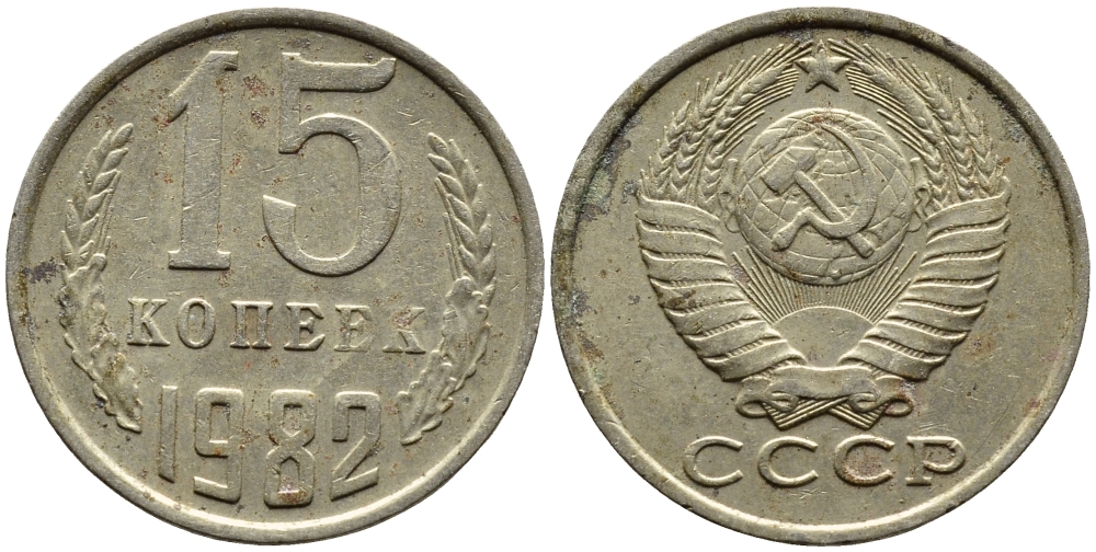 СССР 15 КОПЕЕК 1982 Федорин 153 KM 131 медь никель цинк 4393-755
