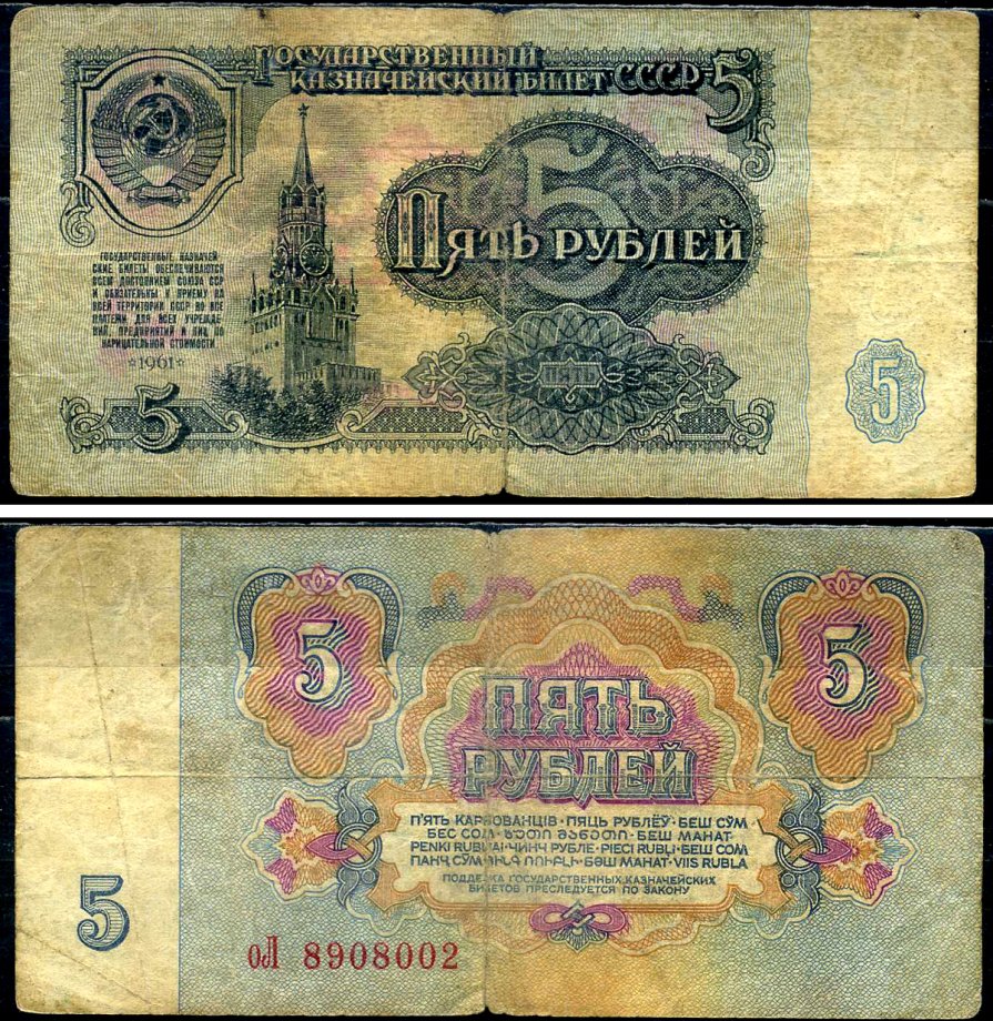 СССР 5 рублей 1961 Pick 224 a, Сергеев 3 бумага 7221-80-2-1