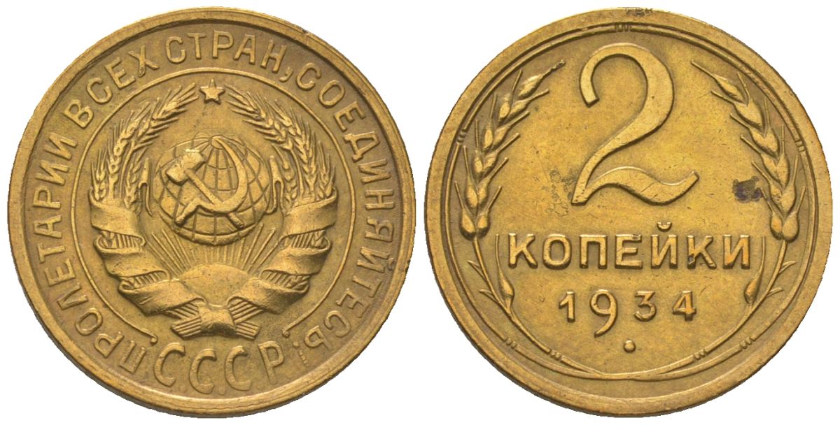 СССР 2 копейки 1934 KM 92 алюминиевая бронза 4152-358