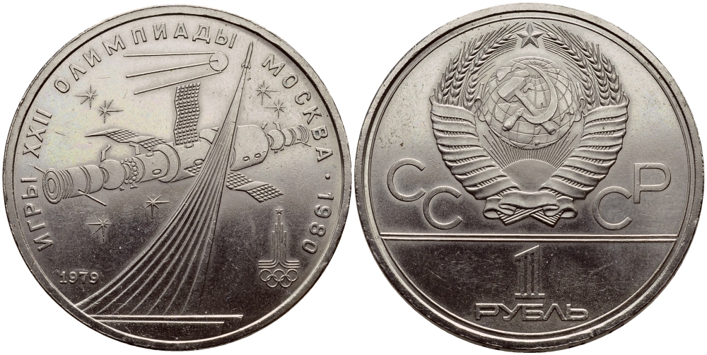 СССР 1 рубль 1979 Летние Олимпийские игры 1980 года в Москве, памятник спутнику, станция Союз KM 165 медь никель цинк UNC 1515-1914