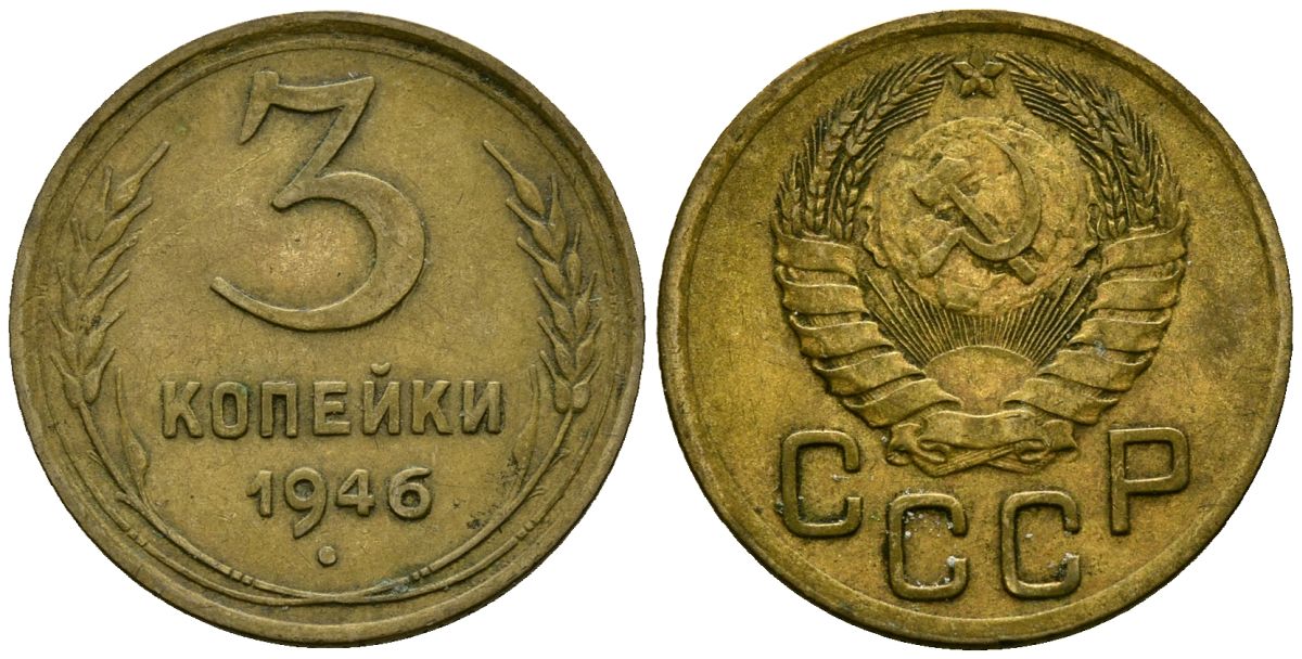 СССР 3 копейки 1946 Федорин 85 алюминиевая бронза 4176-844