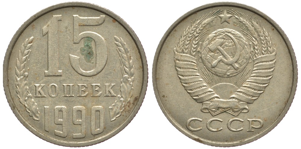 СССР 15 КОПЕЕК 1990 ММД, Федорин 167 KM 131 медь никель цинк 75-947
