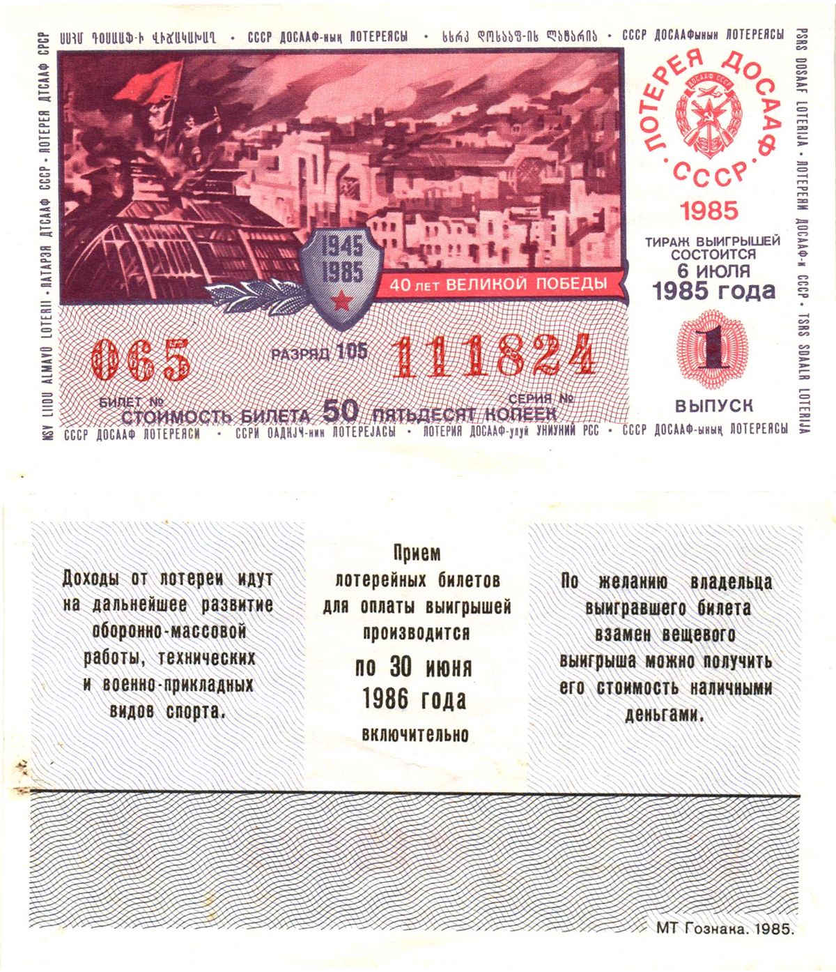 Автомото-лотерея ДОСААФ СССР лотерейный билет стоимость 50 копеек 1985 1-й выпуск, 105 разряд   бумага  aUNC 00-00