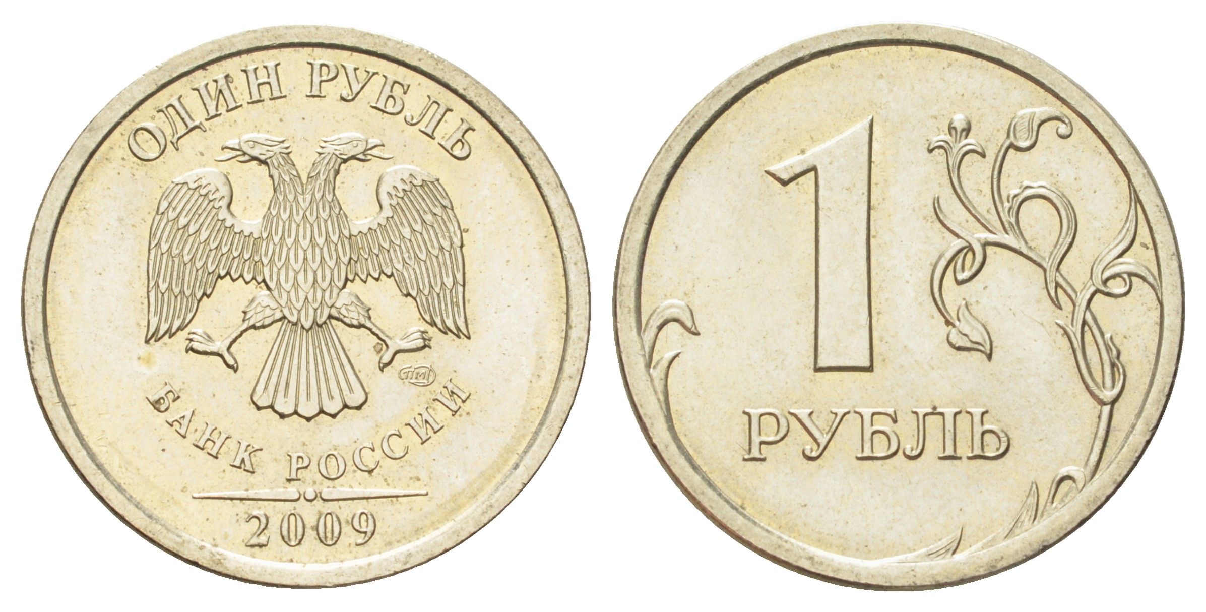 Россия 1 рубль 2009 СПМД Y 833 медно-никель UNC 4702-564