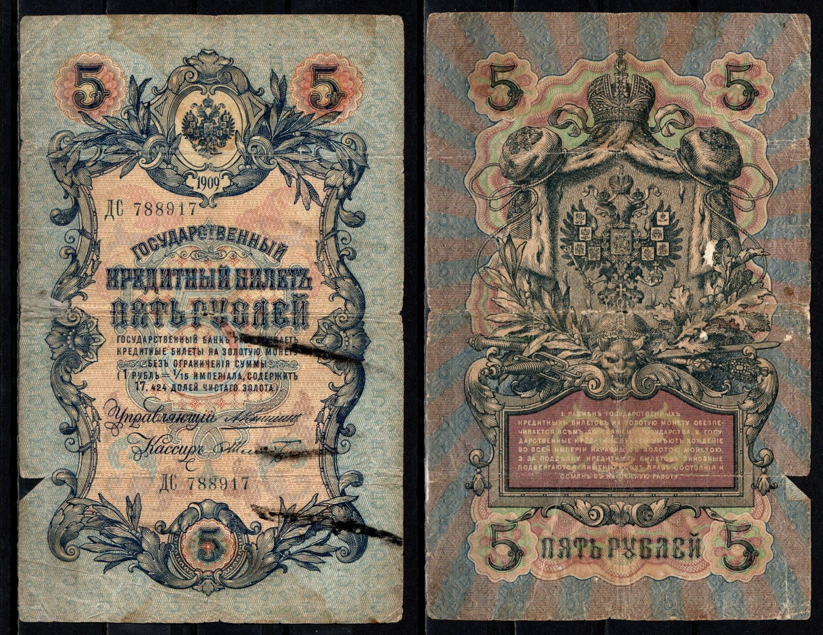 Россия 5 рублей 1909 (1909-1917) подписи: Коншин и Шмидт Pick 10 a (27) бумага 6352-31-1-2