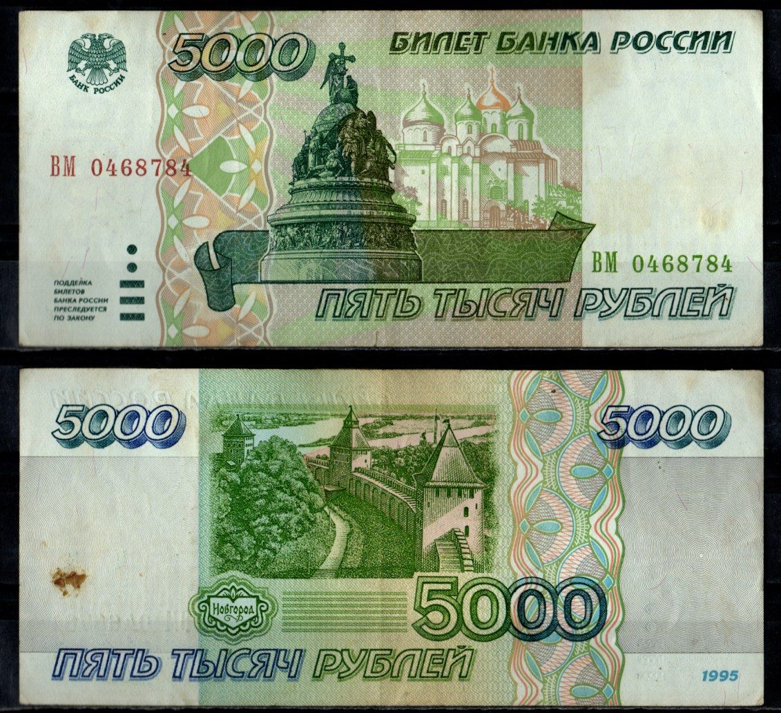 Россия 5000 рублей 1995 Pick 262 бумага 7484-73-3-2