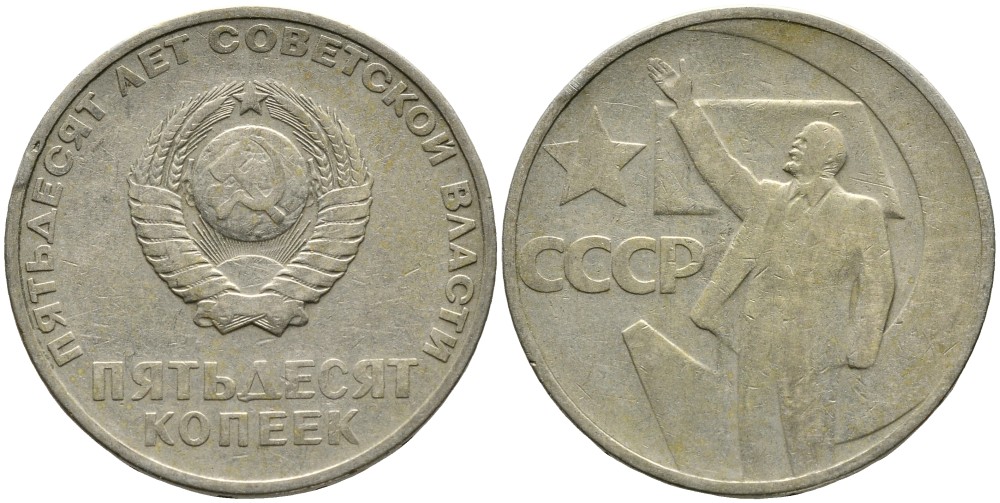 СССР 50 копеек 1967 50 лет Революции 1917 года KM 139 медь никель цинк 4539-725