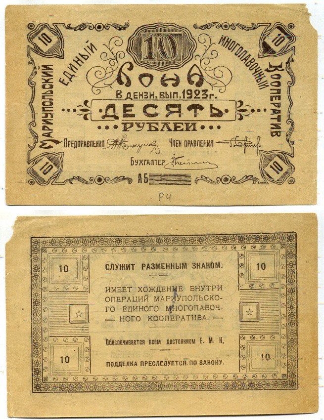 Мариуполь 10 рублей 1923 Мариупольский единый многолавочный кооператив. Бона. Бланк Рябченко № 3641 р бумага aUNC 451-487-1