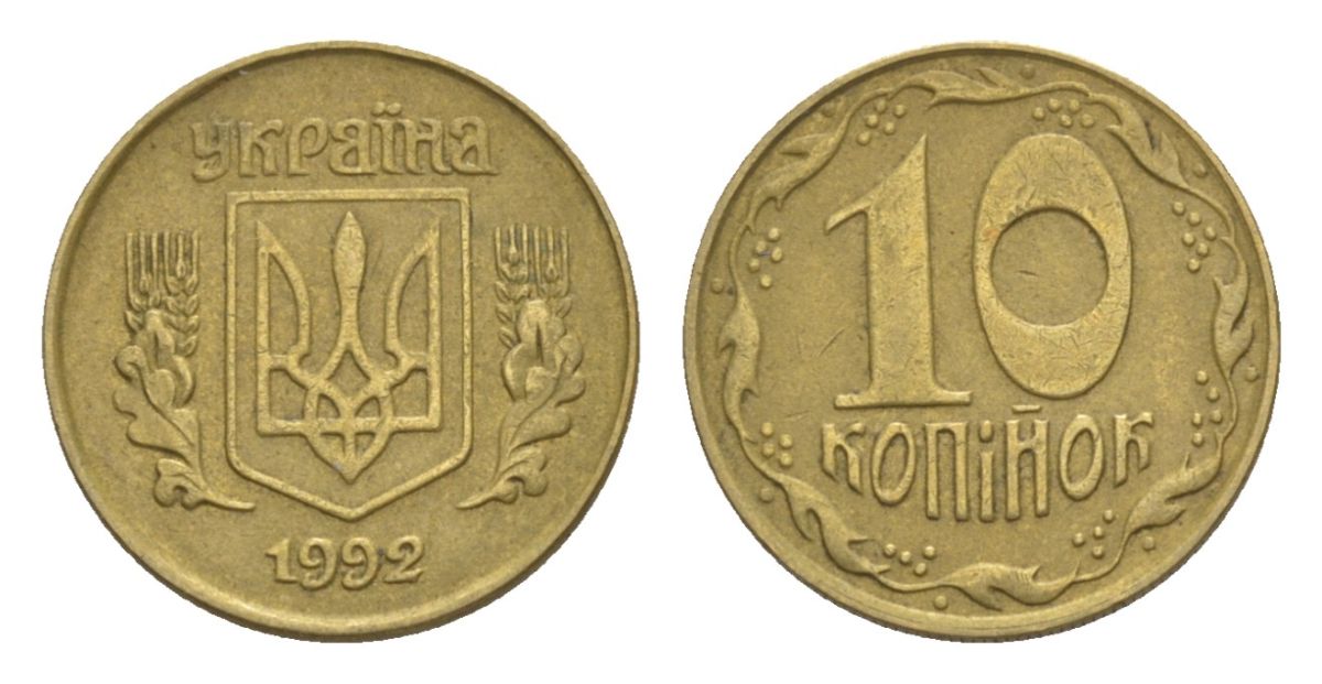 Украина 10 копеек 1992 KM 1.1a латунь 4632-369