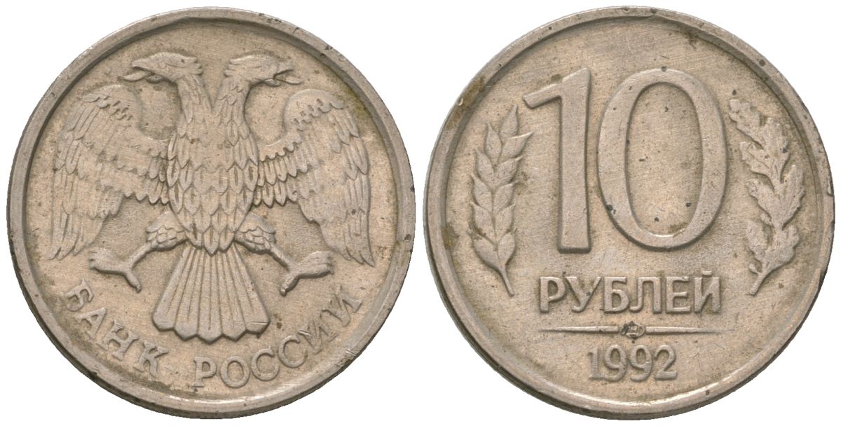 Россия 10 рублей 1992 ЛМД KM 313 медно-никель 4594-168