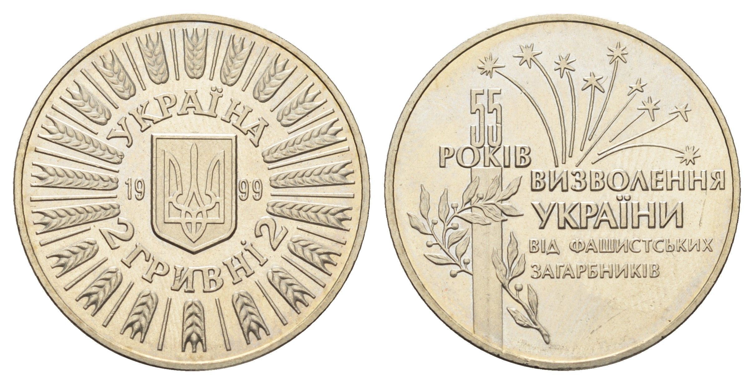 Украина 2 гривны 1999 55 лет освобождению Украины от фашистских захватчиков KM 79 нейзильбер BU 1524-1412