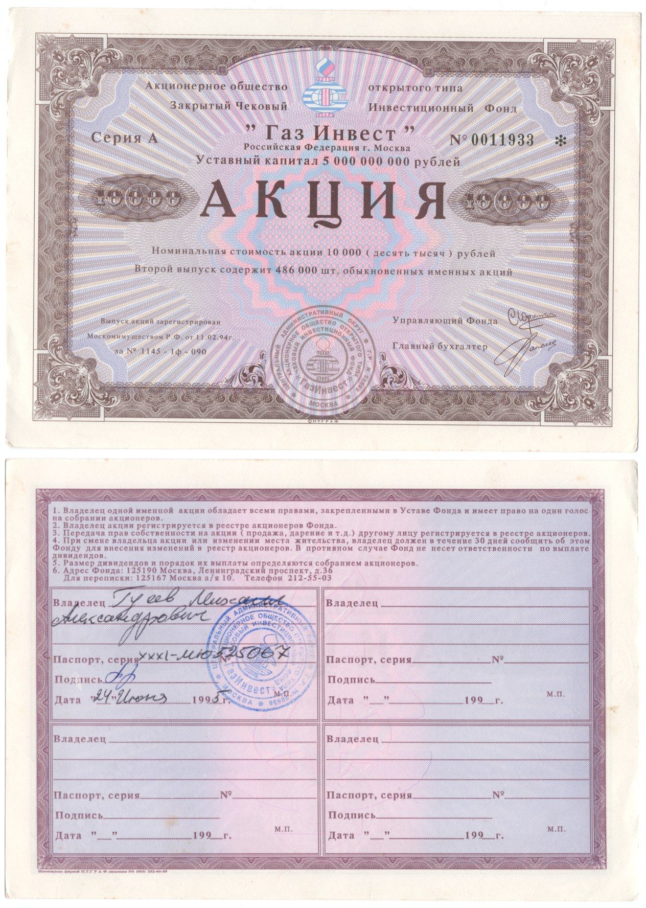 Акционерное общество открытого типа закрытый чековый инвестиционный фонд "Газ Инвест" акция номинальная стоимость 10000 рублей 1994 бумага aUNC 6262-22-2-2