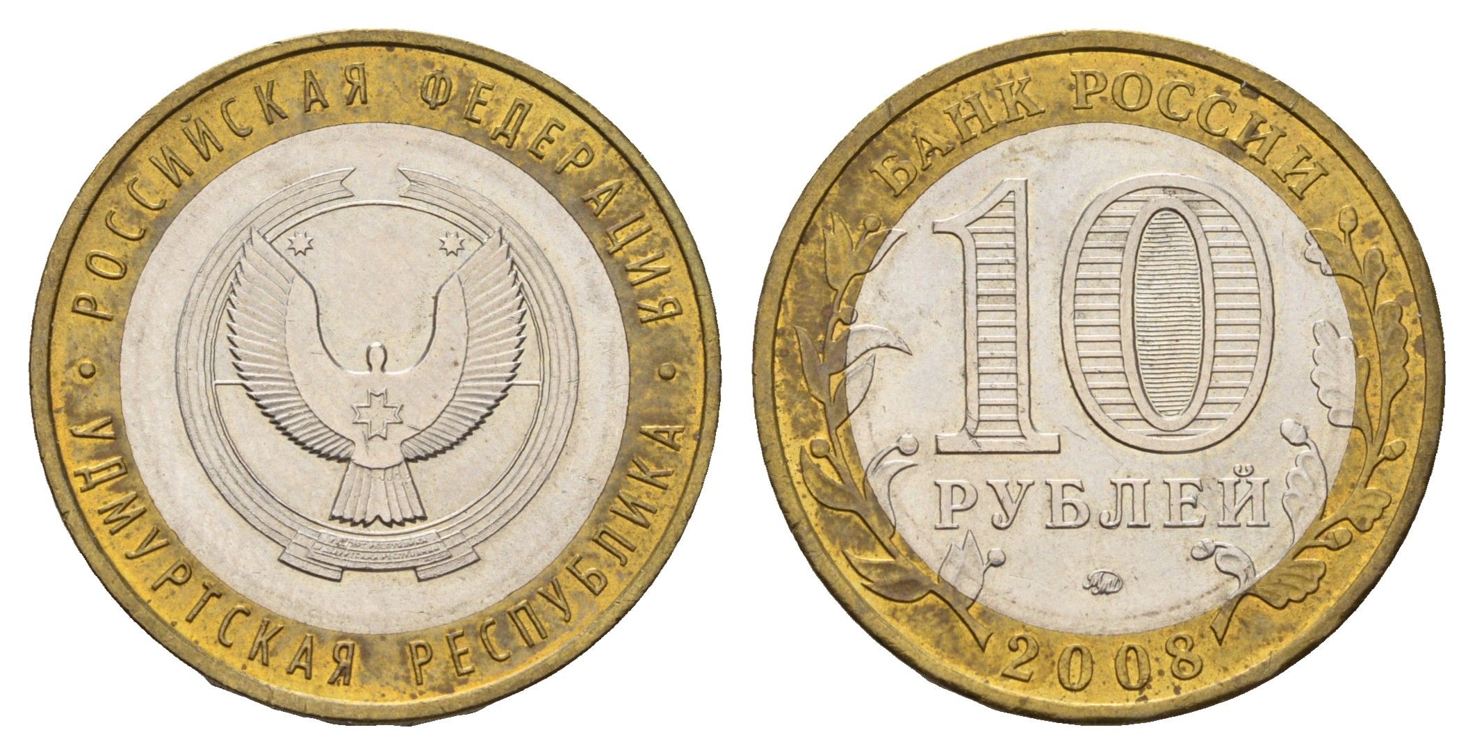 Россия 10 рублей 2008 СПМД, серия Российская федерация - Удмуртская Республика Y 975 биметалл aUNC 219-534