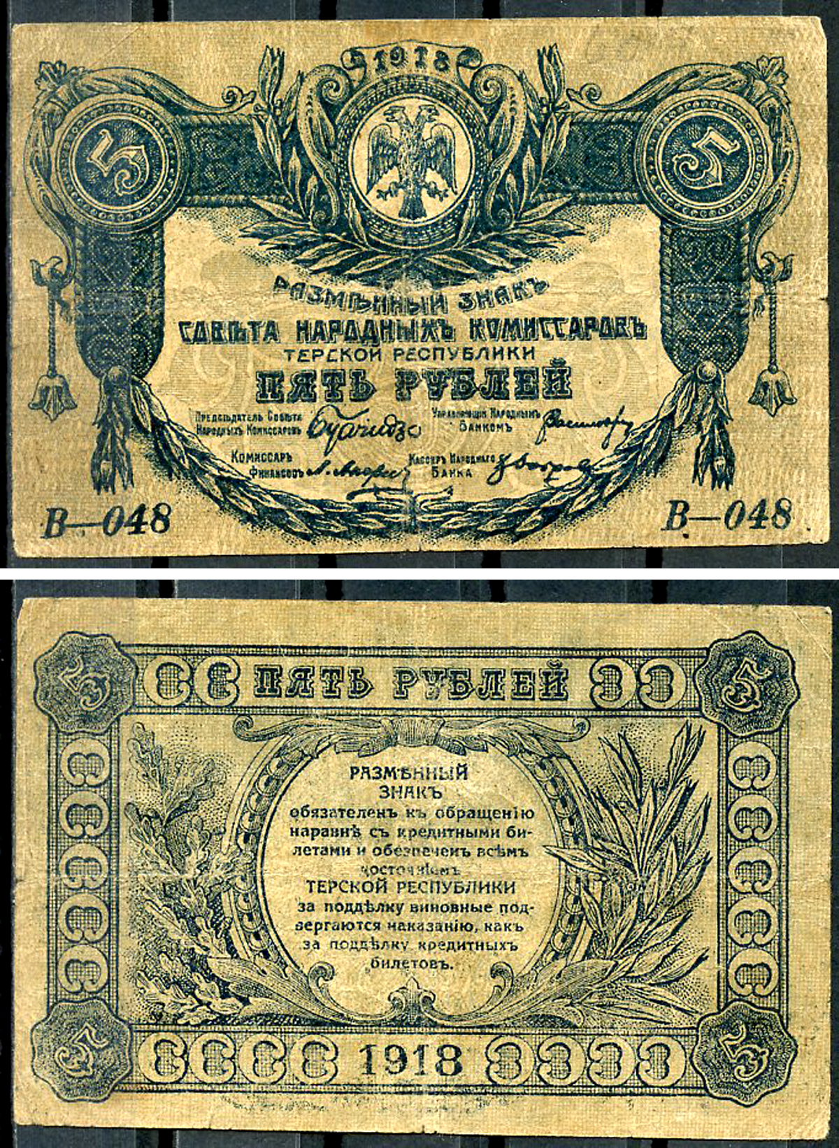 Терская Республика 5 рублей 1918 Разменный знак Совета Народных Комиссаров, серия В-048 Кардаков 7.2.3, Pick S531  бумага   439-6-1-2