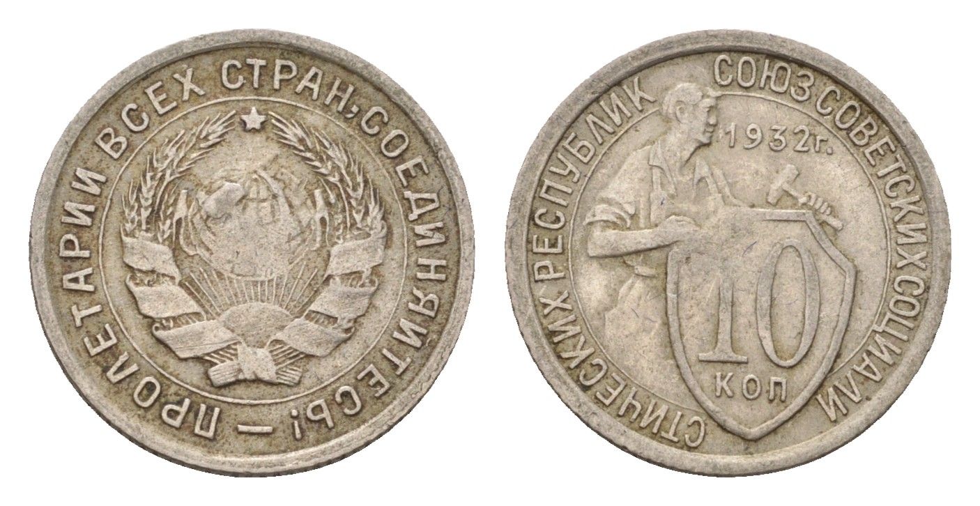 СССР 10 копеек 1932 Y 95 медно-никель 4596-1124