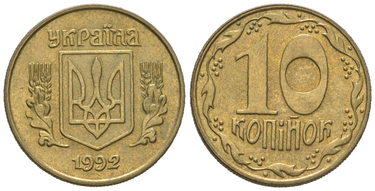 Украина 10 копеек 1992 5 ягод около К KM 1.1 a латунь 4580-624