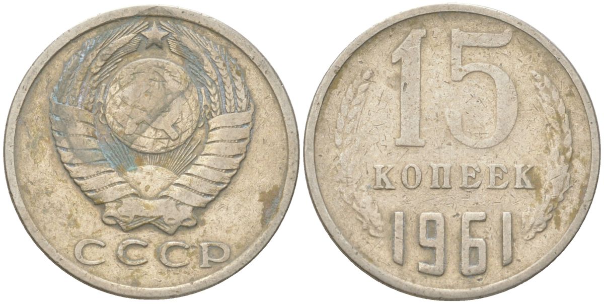 СССР 15 копеек 1961 Y 131, Schon 80 медь цинк никель 4613-668