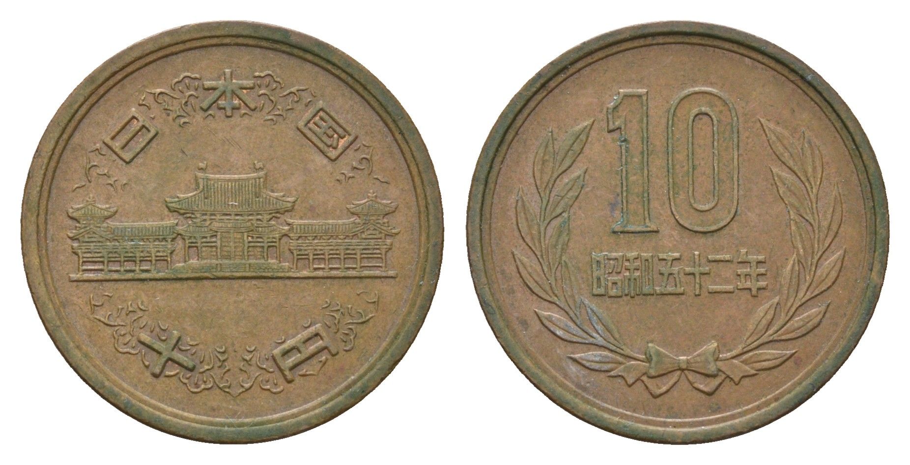 Япония 10 йен 1977 Yr. 52, Хирохито (1926-1989) Y 73a бронза 4619-111