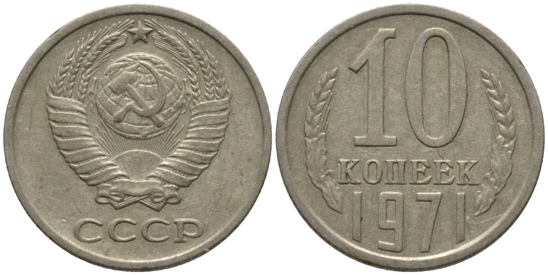 СССР 10 копеек 1971 KM 130, Федорин 133 медь никель цинк 188-549