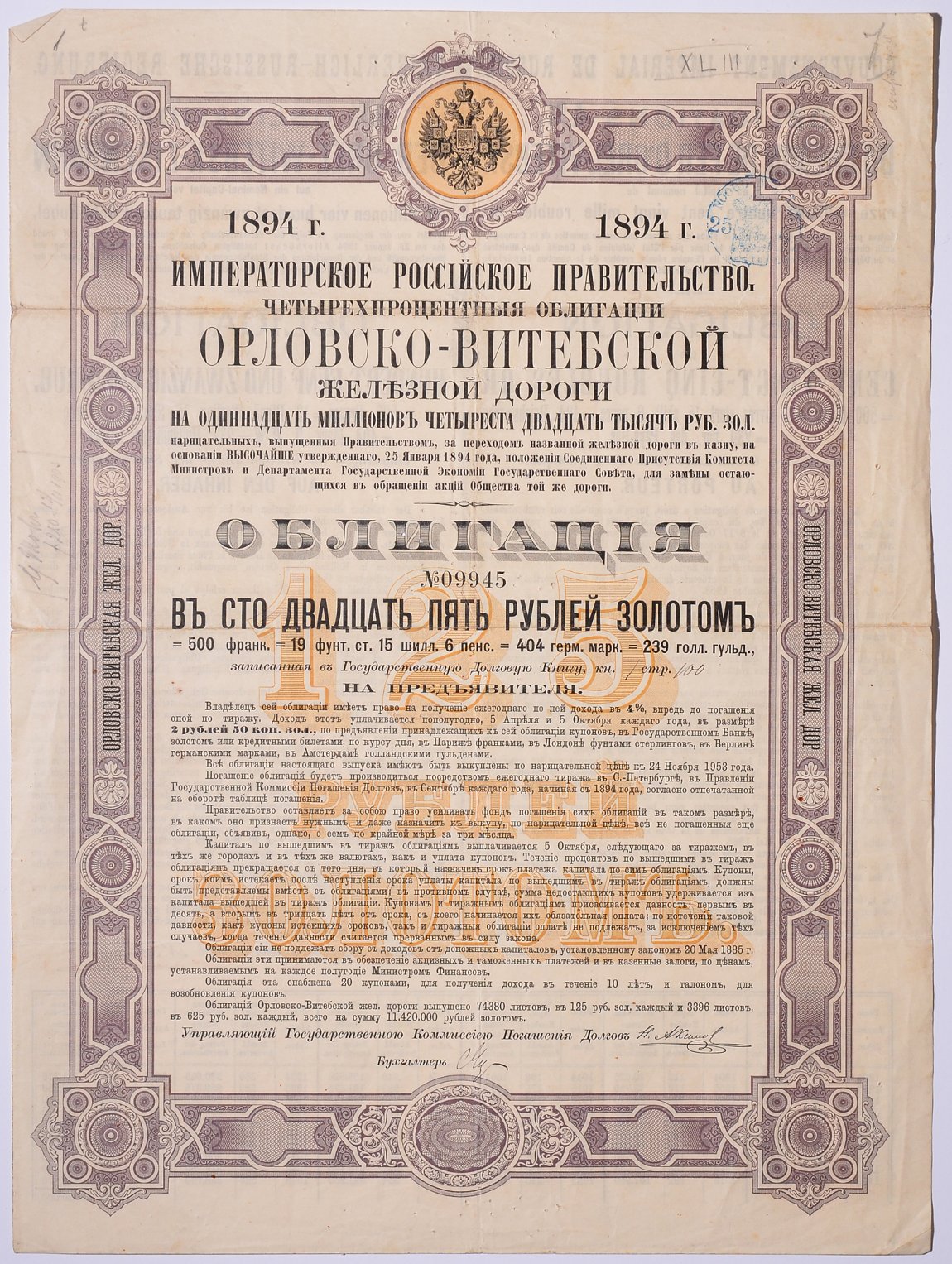 РОССИЯ ОБЛИГАЦИЯ НА 125 РУБЛЕЙ ЗОЛОТОМ,ОРЛОВСКО-ВИТЕБСКОЙ ЖЕЛЕЗНОЙ ДОРОГИ 1894 НА ПРЕДЪЯВИТЕЛЯ, РОССИЙСКИЙ ИМПЕРСКИЙ 4% ЗАЕМ бумага 5538-5