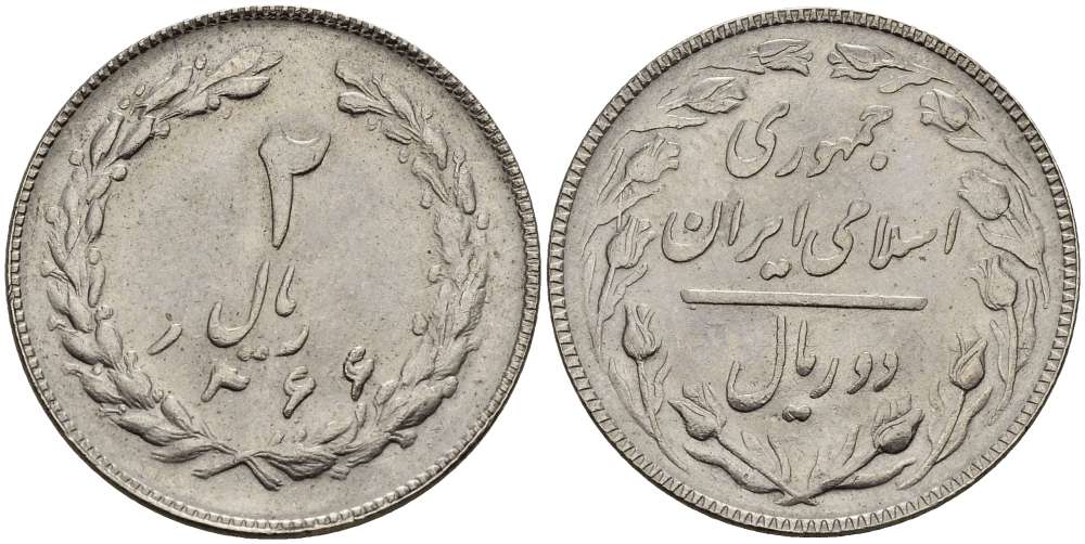 ИРАН 2 РИАЛА 1987 ГОД 1366, ИСЛАМСКАЯ РЕСПУБЛИКА KM 1233 медно-никель UNC 4511-1122