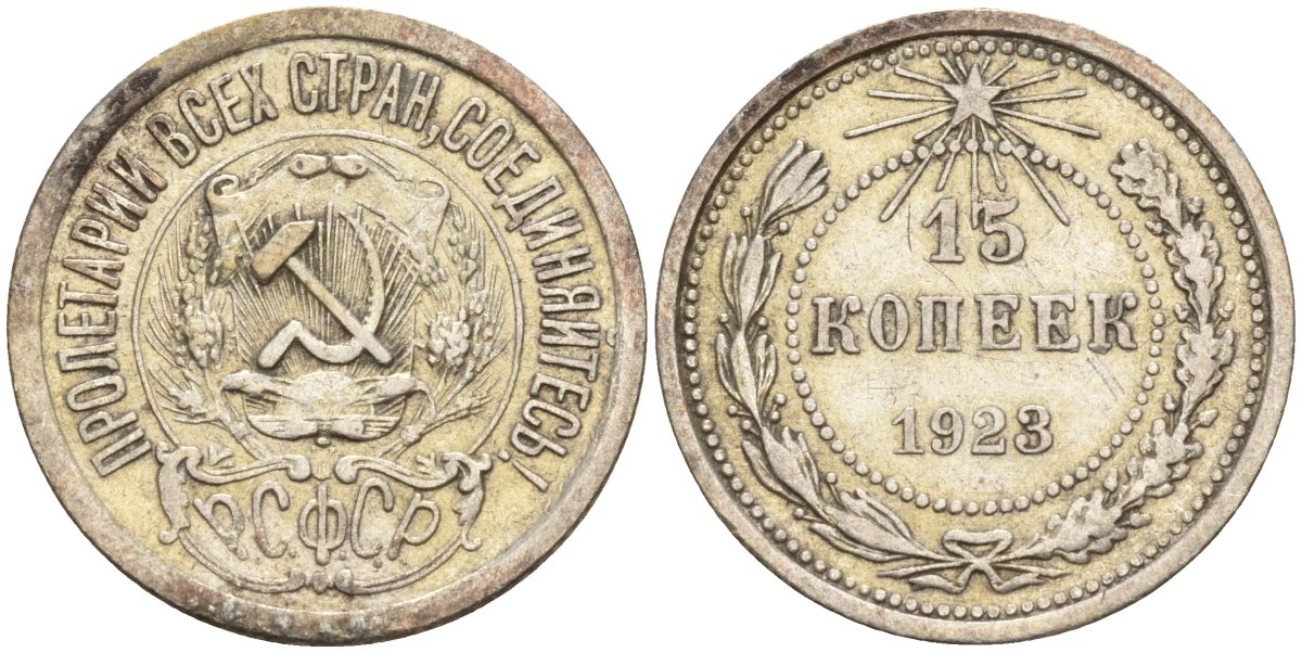 СССР 15 копеек 1923 Федорин 4 серебро 4160-717