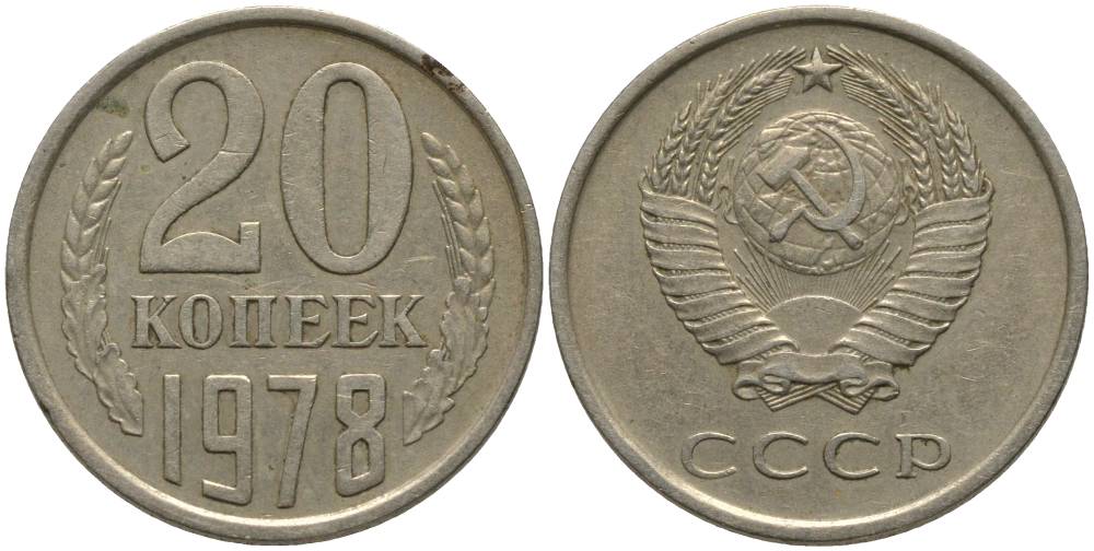 СССР 20 КОПЕЕК 1978 KM 132, Федорин 132 медь никель цинк 181-242