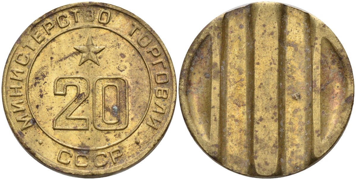 СССР жетон № 20 для торговых автоматов Министерства торговли СССР ND (1955-1977) использовался для покупки закусок Федорин 146 латунь 4139-1133