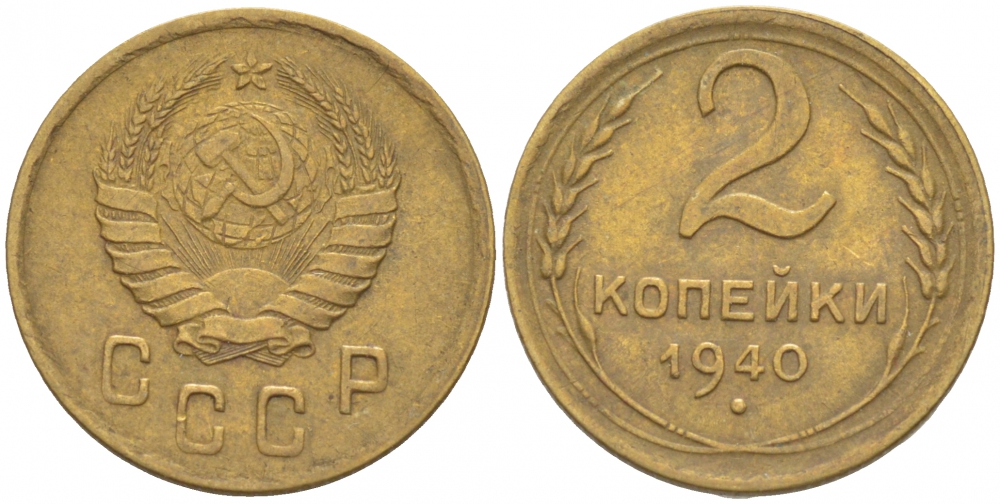 СССР 2 КОПЕЙКИ 1940 KM 106 алюминиевая бронза 3309-859