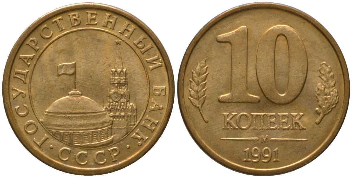 СССР 10 копеек 1991 ММД, ГКЧП KM 296, Федорин 177 сталь плакированная латунью 4567-432