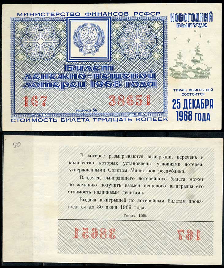 РСФСР 30 копеек 1968 денежно-вещевая лотерея 1968 года, Новогодний выпуск, 25 декабря   бумага   438-56-2-2