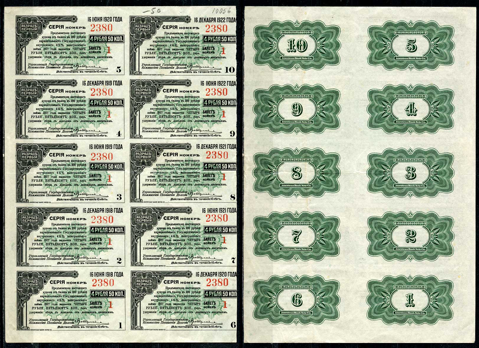 Россия лист из 10 купонов 1917 от билетов 200 рублей Государственного Внутреннего 4 ½ % выигрышного займа 1917 года Кардаков 11.3.45. (2,5 дойчмарки), Рябченко 8556  бумага   437-81-1-1