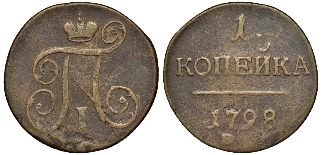 Россия 1 копейка 1798 ЕМ, Павел I (1796-1801) Биткин 122 медь 221-724