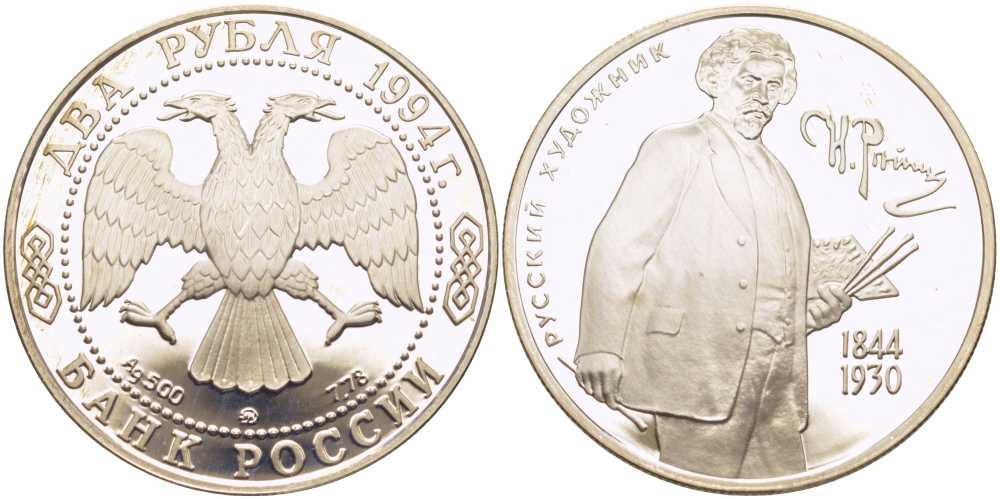 Россия 2 рубля 1994 ММД, Илья Репин KM 364 серебро PROOF 1081-2-62