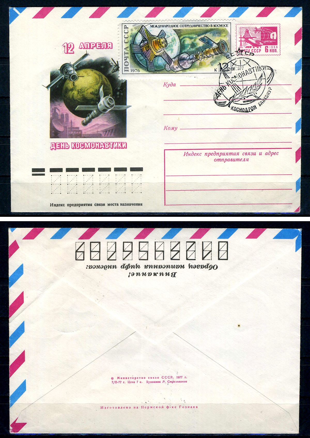 СССР конверты спецгашения (КПД-Конверт первого дня) с маркой блоком 12 копеек 1976 Международное сотрудничество в космосе - день космонавтики Загорский 4581 7457-37-1-2