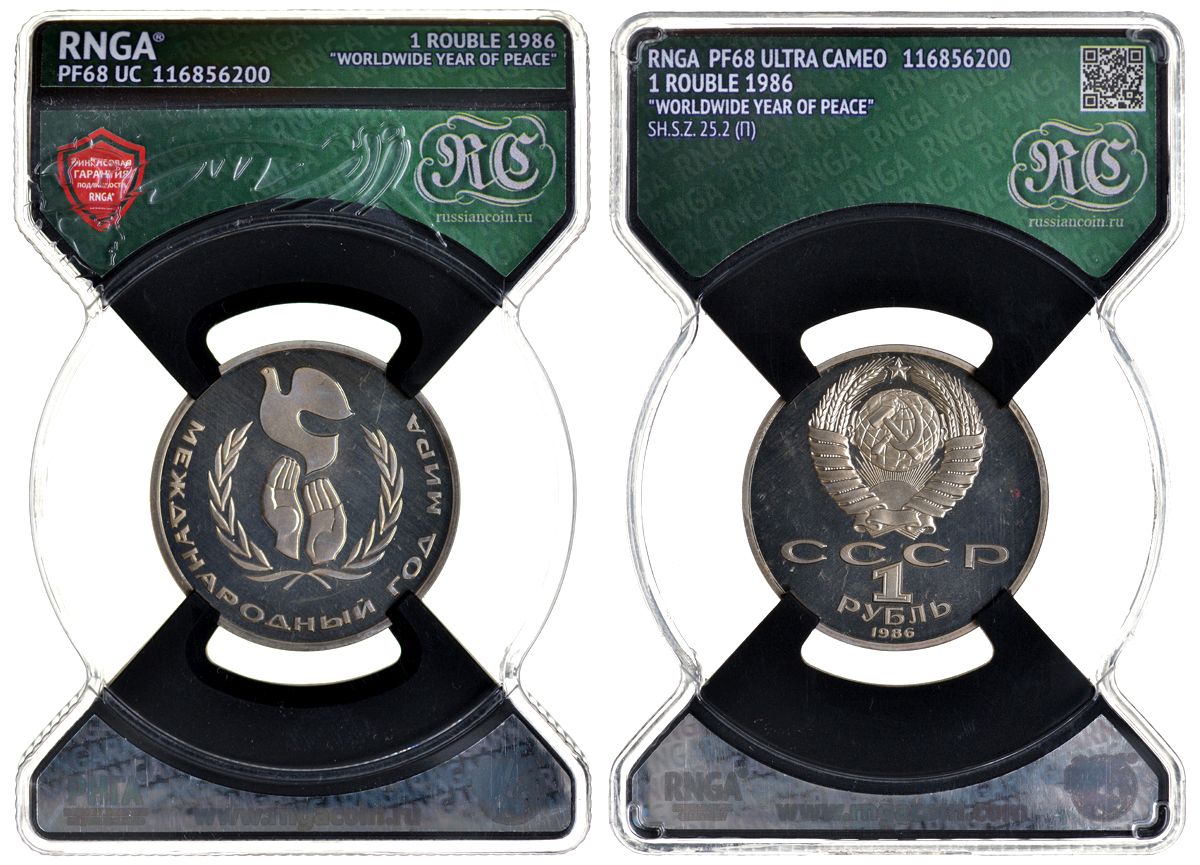 СССР 1 рубль 1986 Международный год мира, стародел, в слабе RNGA PF 68 KM 201.1 медь никель цинк PROOF 15-009-05