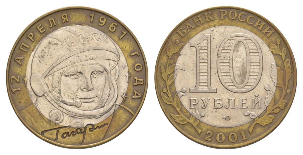 Россия 10 рублей 2001 ММД, 40 лет космическому полету Ю.А. Гагарина Y 676 биметалл 4629-937
