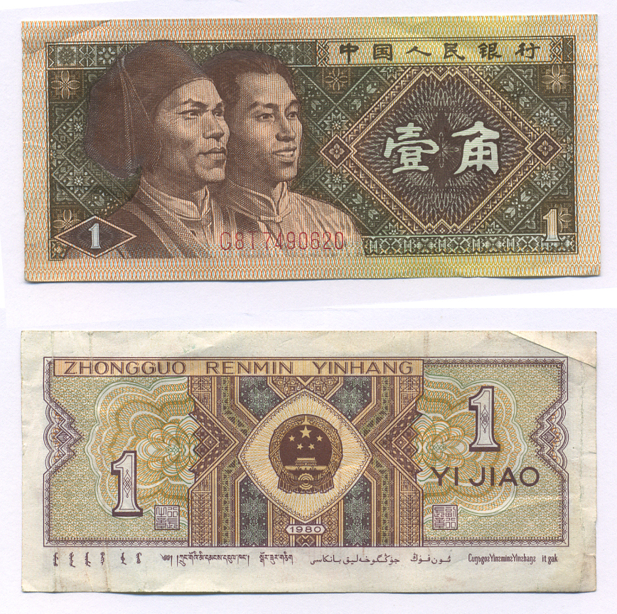 КИТАЙ 1 ДЖАО 1980 Pick 881 бумага 7207-1-2