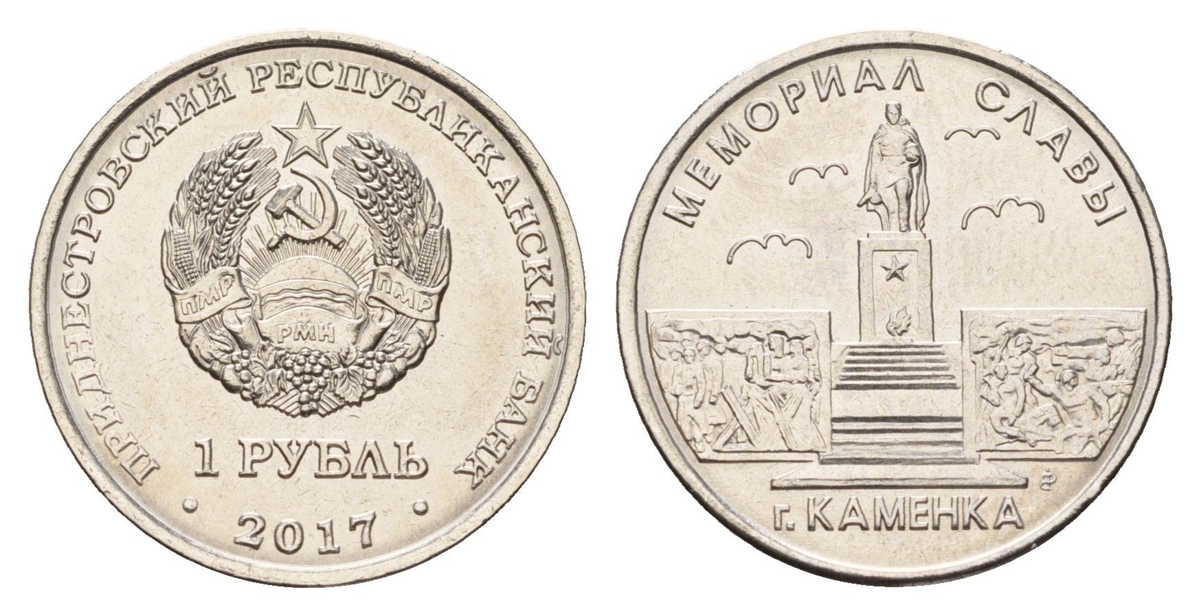 Приднестровье 1 рубль 2017 Мемориалы воинской славы - Мемориал Славы г. Каменка KM 272 сталь плакированная никелем UNC 4669-1069