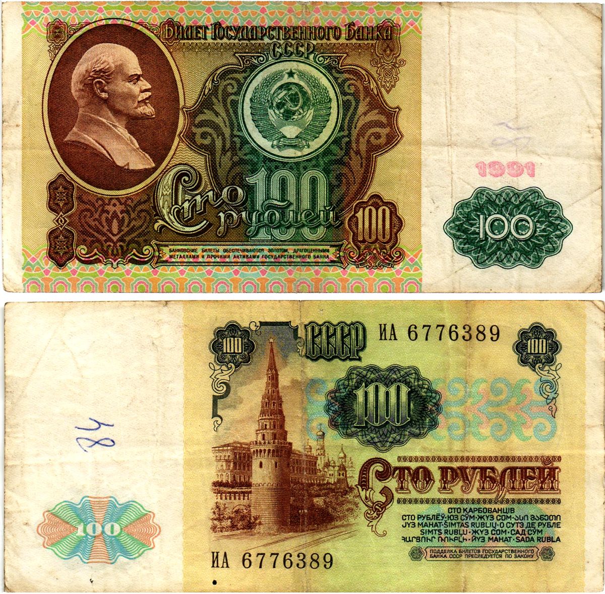 СССР 100 рублей 1991 билет государственного банка, в/з Ленин, серия ИА Pick 242, Горянов 2.33.2 бумага 7523-43-3-1