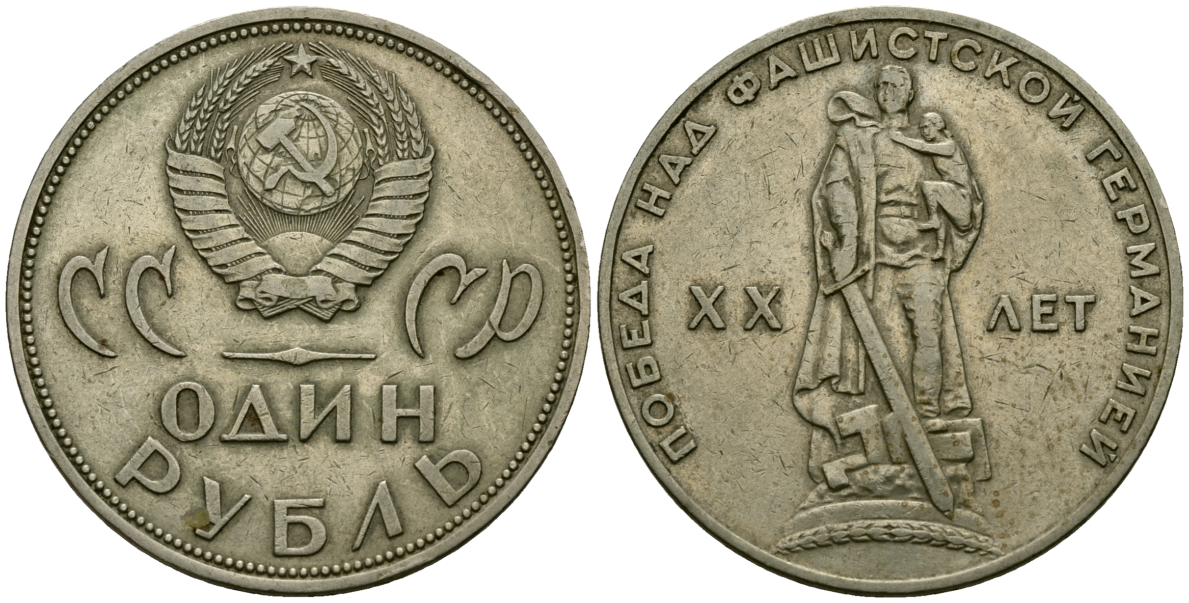 СССР 1 рубль 1965 20 лет победы над фашистской Германией KM 135.1 медь никель цинк 4587-1245