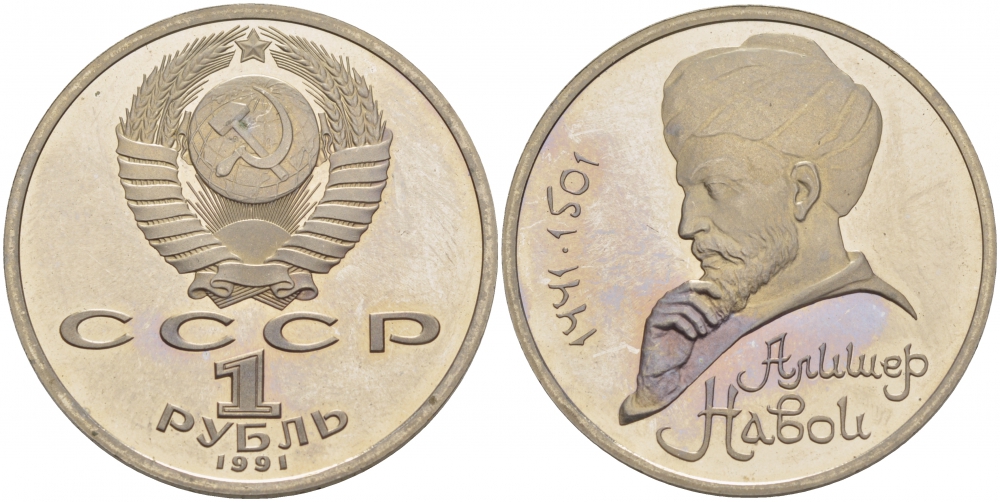 СССР 1 рубль 1991 550 лет со дня рождения Алишера Навои (1441-1501) KM 260 медно-никель PROOF 1082-3-32