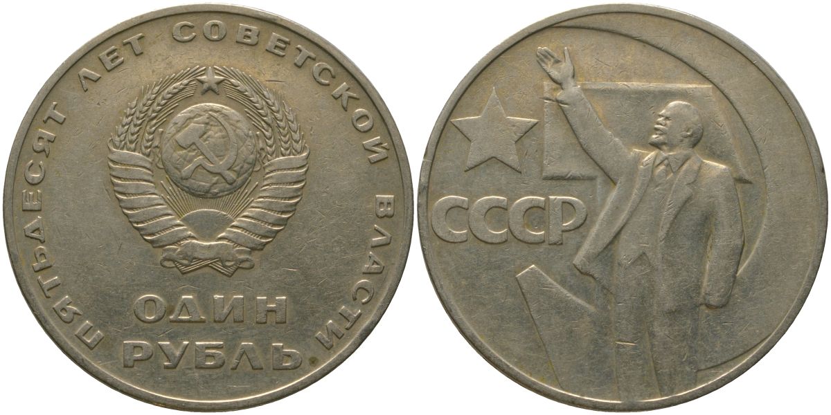 СССР 1 рубль 1967 50 лет Революции (50 лет советской власти) KM 140.1 медь никель цинк 4572-521