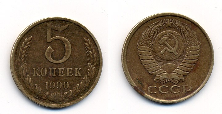 СССР 5 КОПЕЕК 1990 ЛМД, Федорин 143, ПОД ВТОРОЙ БУКВОЙ К ОДНА ЛИНИЯ KM 129a алюминиевая бронза 23-135