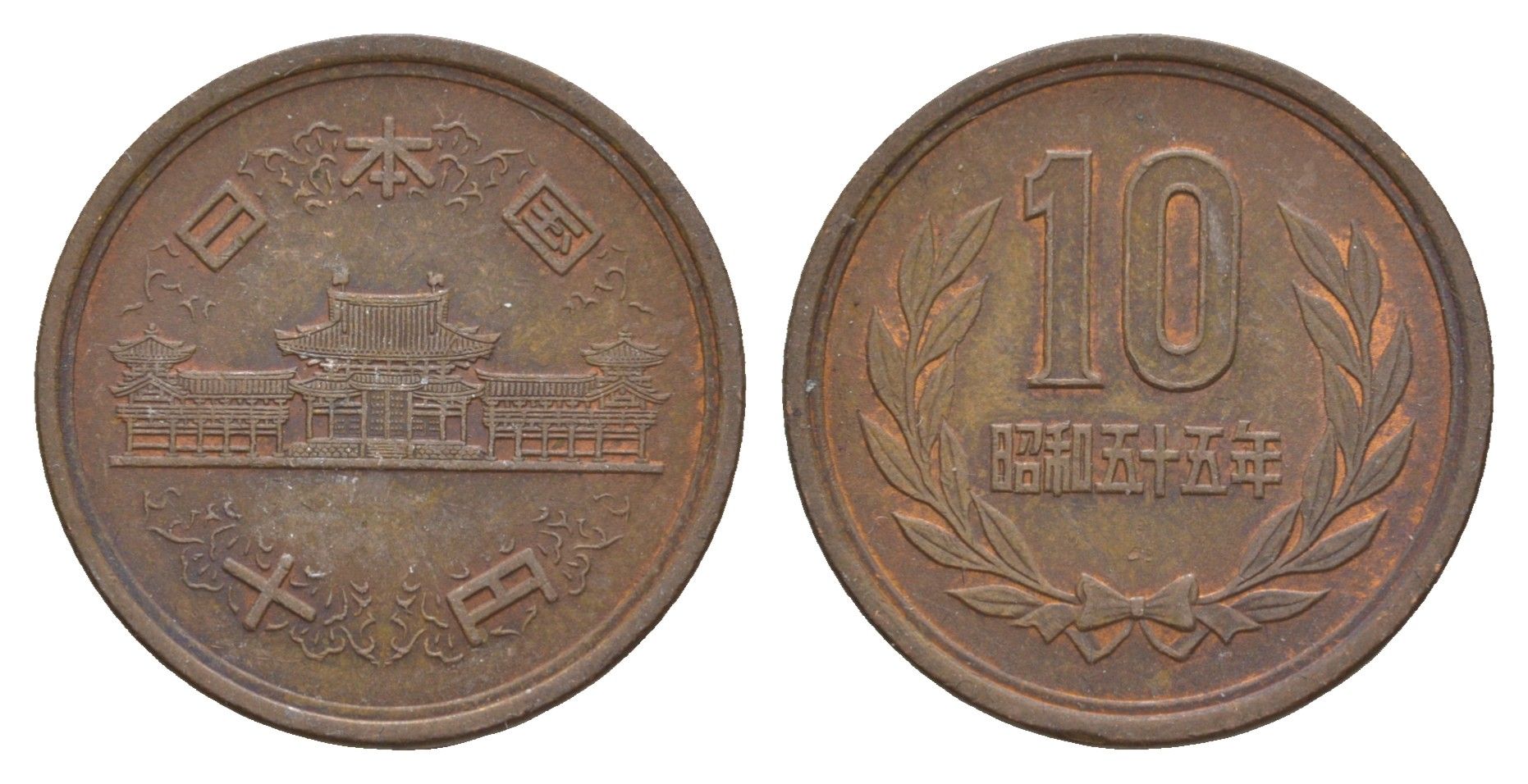 Япония 10 йен 1970 Yr. 45 Y 73a бронза 4622-1055