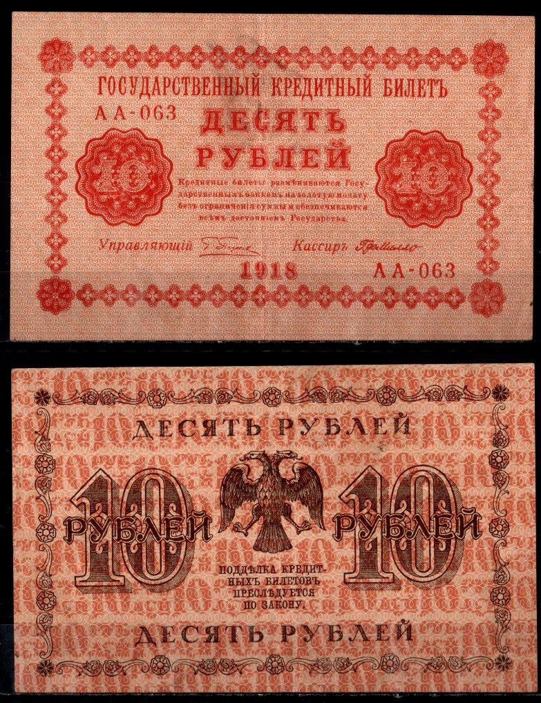 РСФСР 10 рублей 1918 серия АА-063, кассир де Милло Pick 89 (7) бумага 435-45-2-1